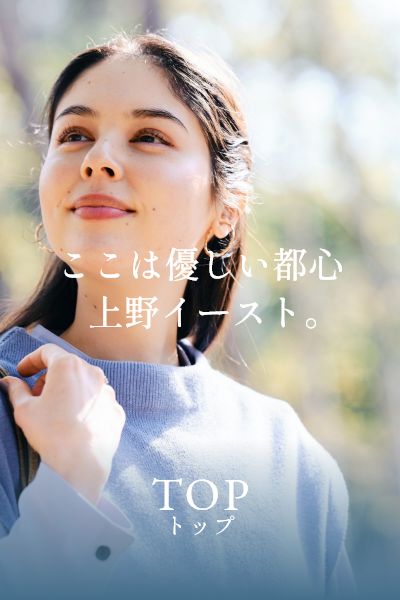 ここは優しい都心上野イースト。TOP トップ