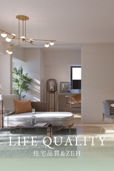 LIFE QUALITY 住宅品質＆ZEH